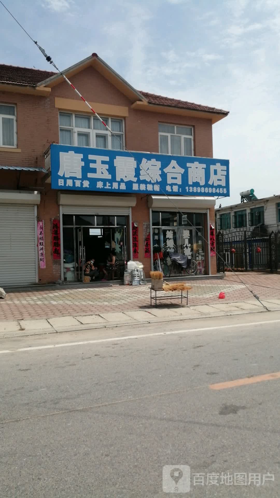 唐玉霞综和商店