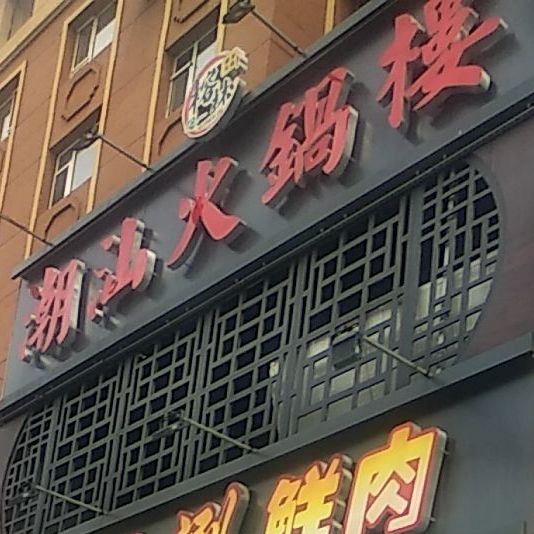 榕林潮山火锅楼