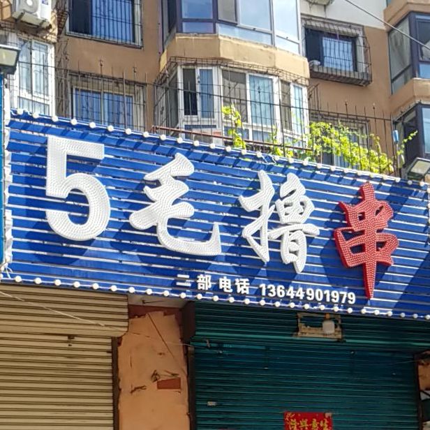5毛撸串店