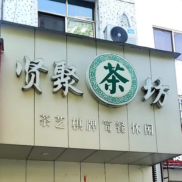 贤居茶坊(蒸湘北路店)