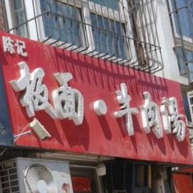 陈记板面牛肉汤
