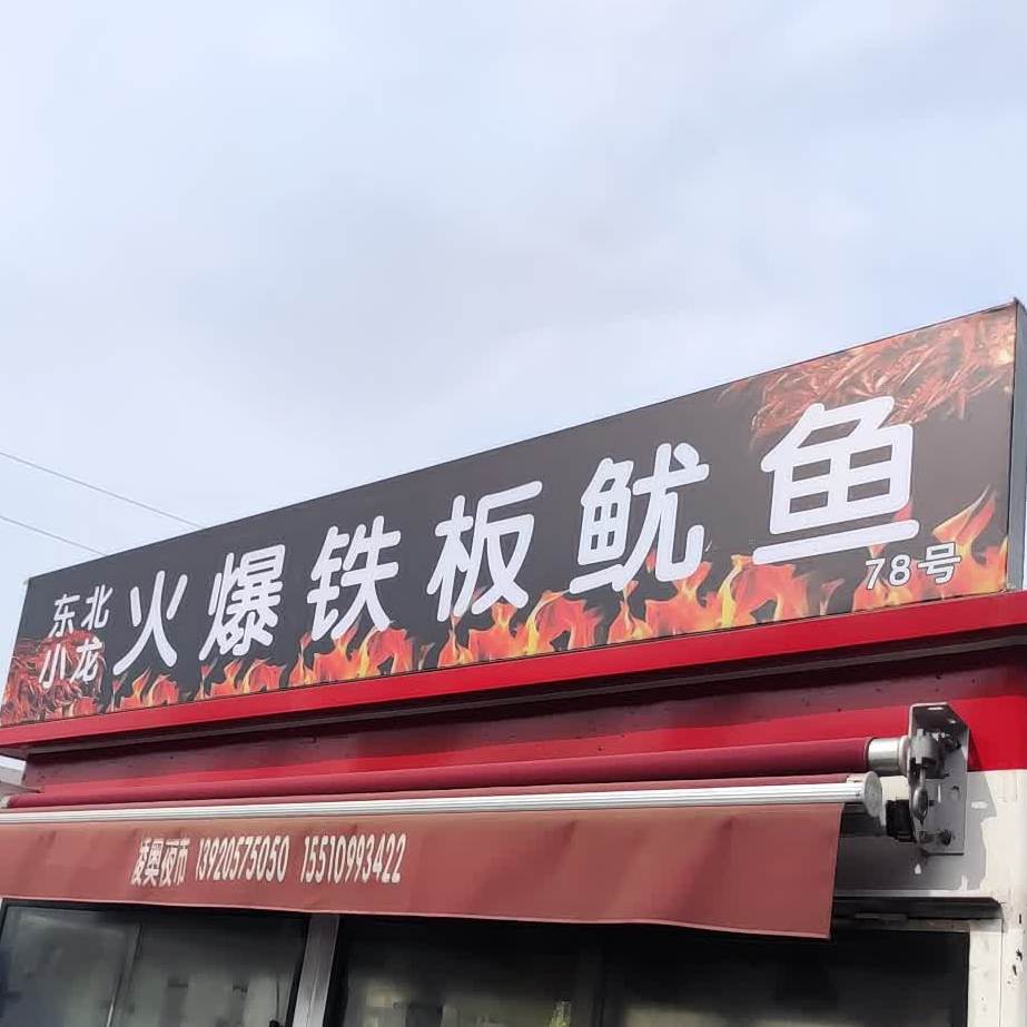 东边小龙火爆铁板鱿鱼