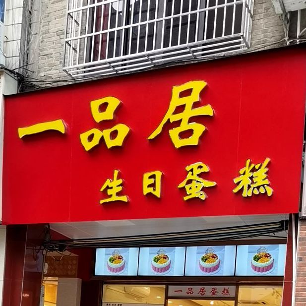 一品居生日蛋糕(西大街店)