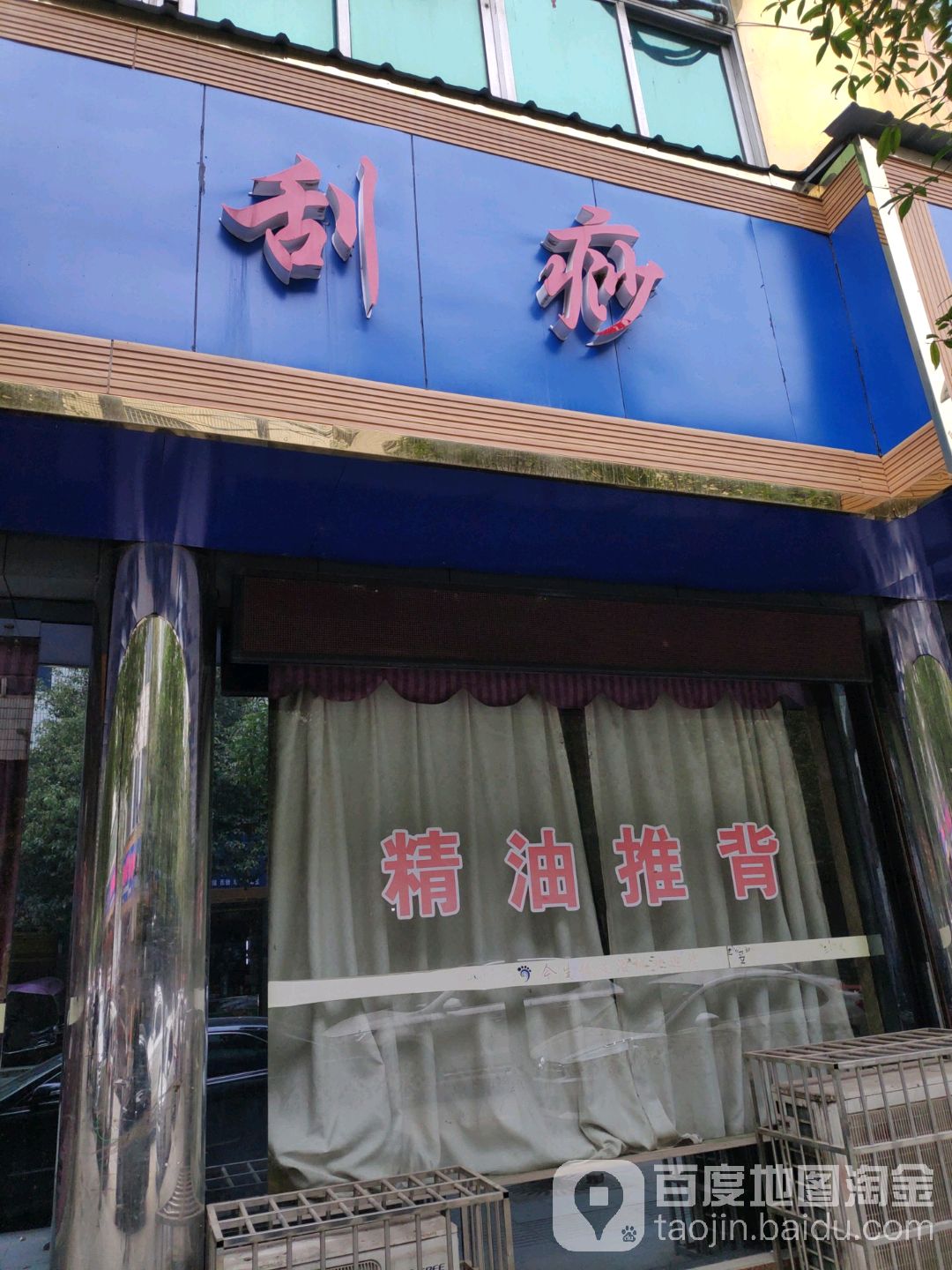 刮痧