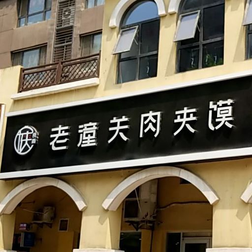 陕食尚老潼关肉夹馍海蓝城店