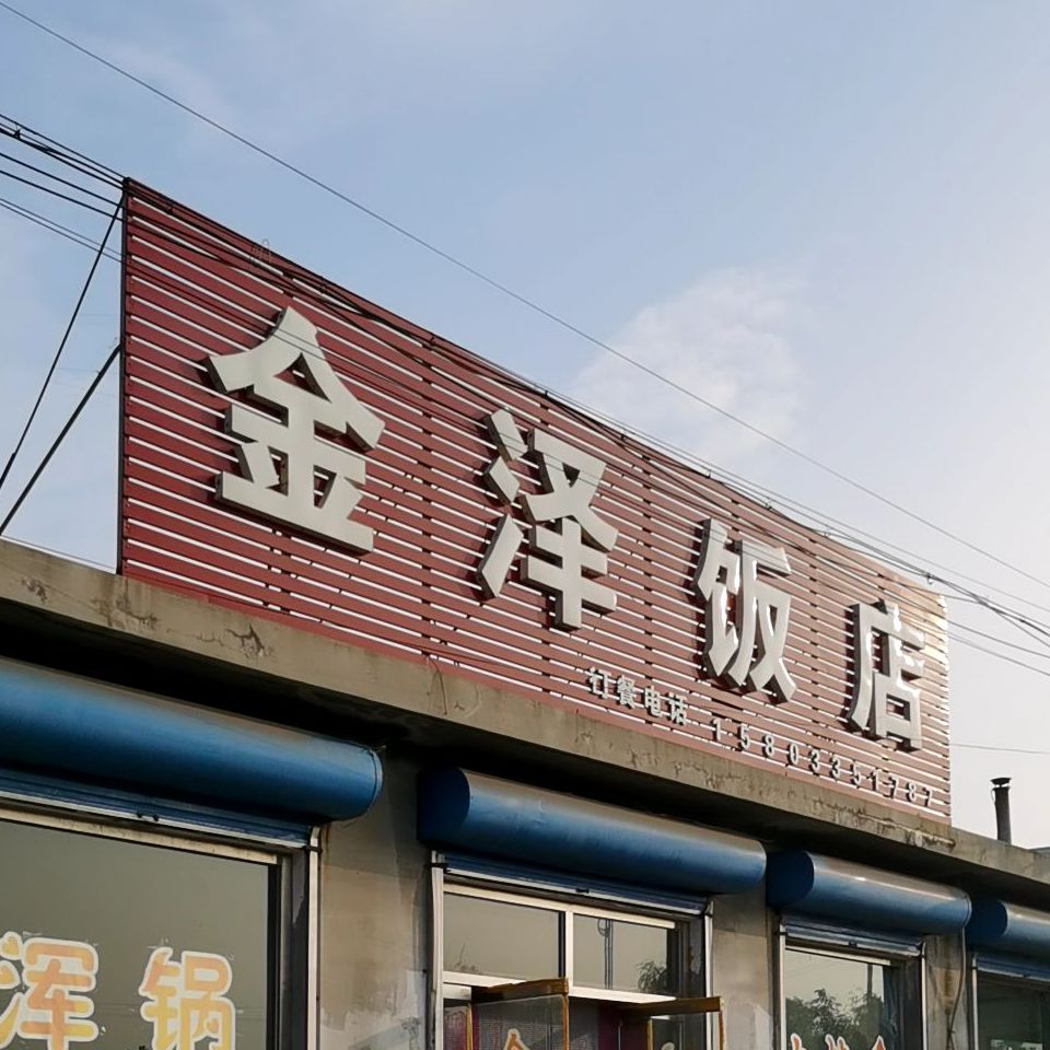 金泽酒店