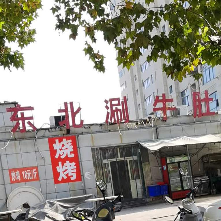 东北烤烧涮牛肚