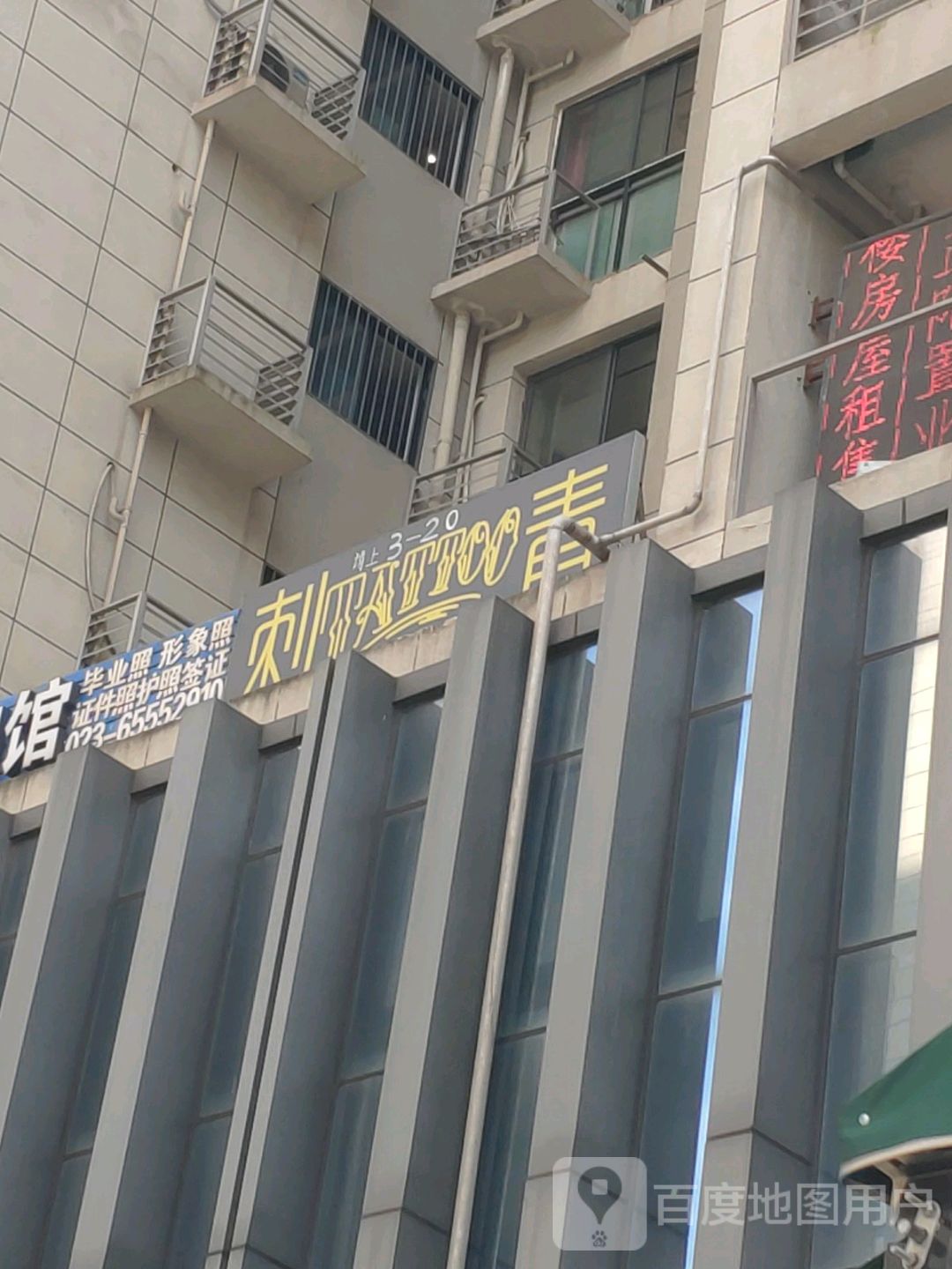 半墨刺青纹身工作室