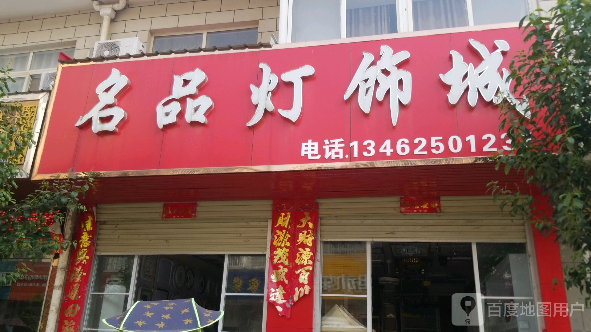 宛城区红泥湾镇名品灯饰(中原路店)