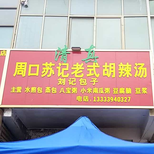 清真周口苏记老式胡辣汤