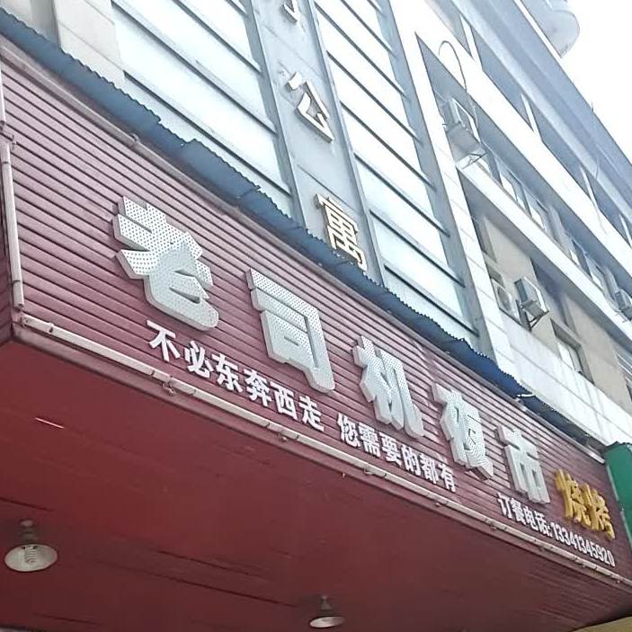 老司机夜市烧烤