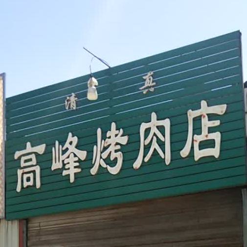 高峰烤肉店