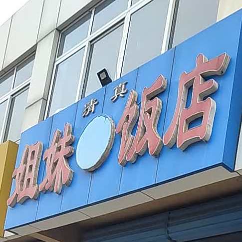 清真姐妹饭店(复兴路店)