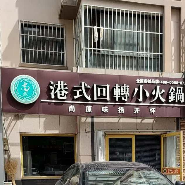 上捞港式回转小火锅(海滨南路店)