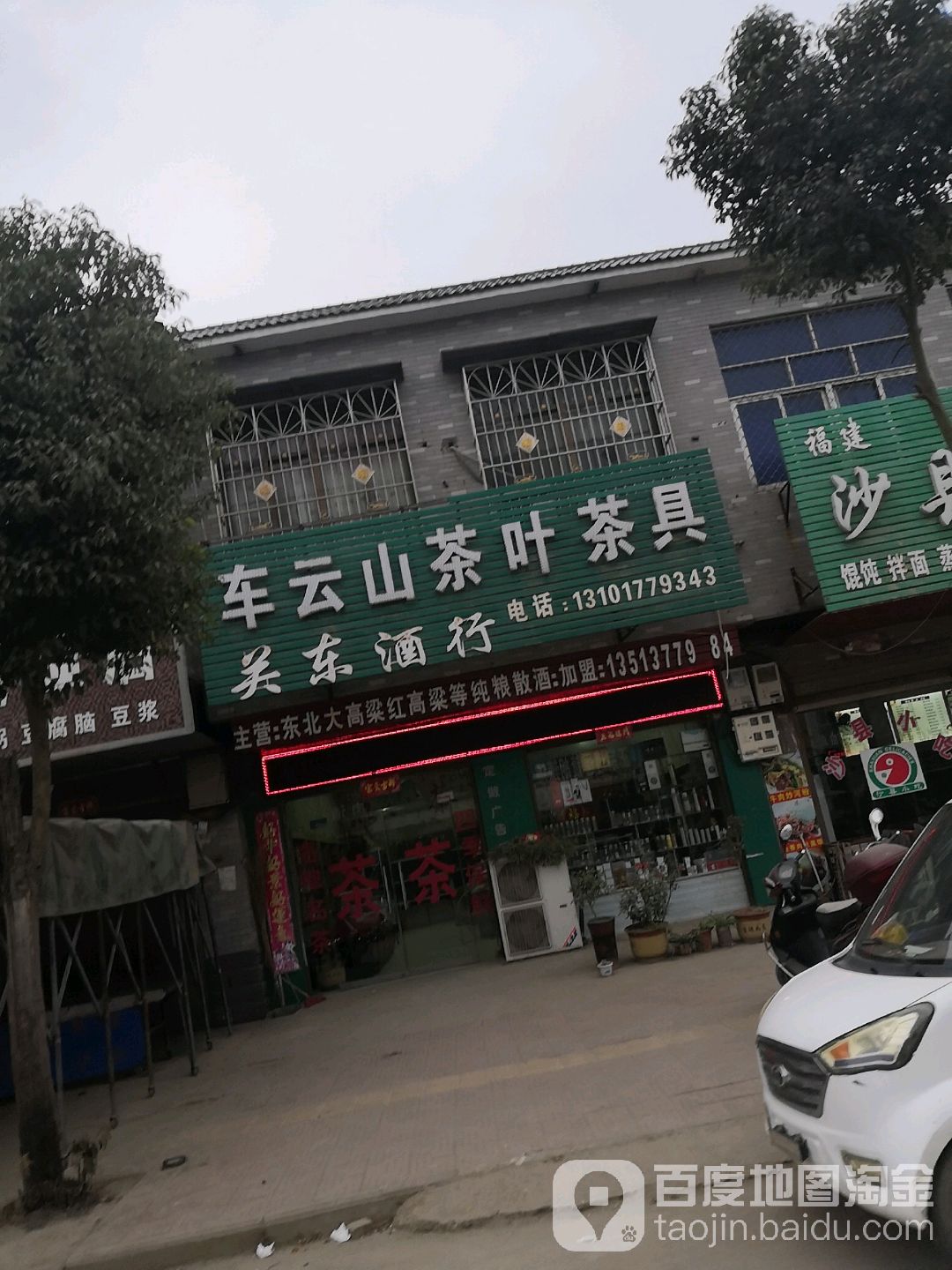 关东酒行(迎宾大道店)