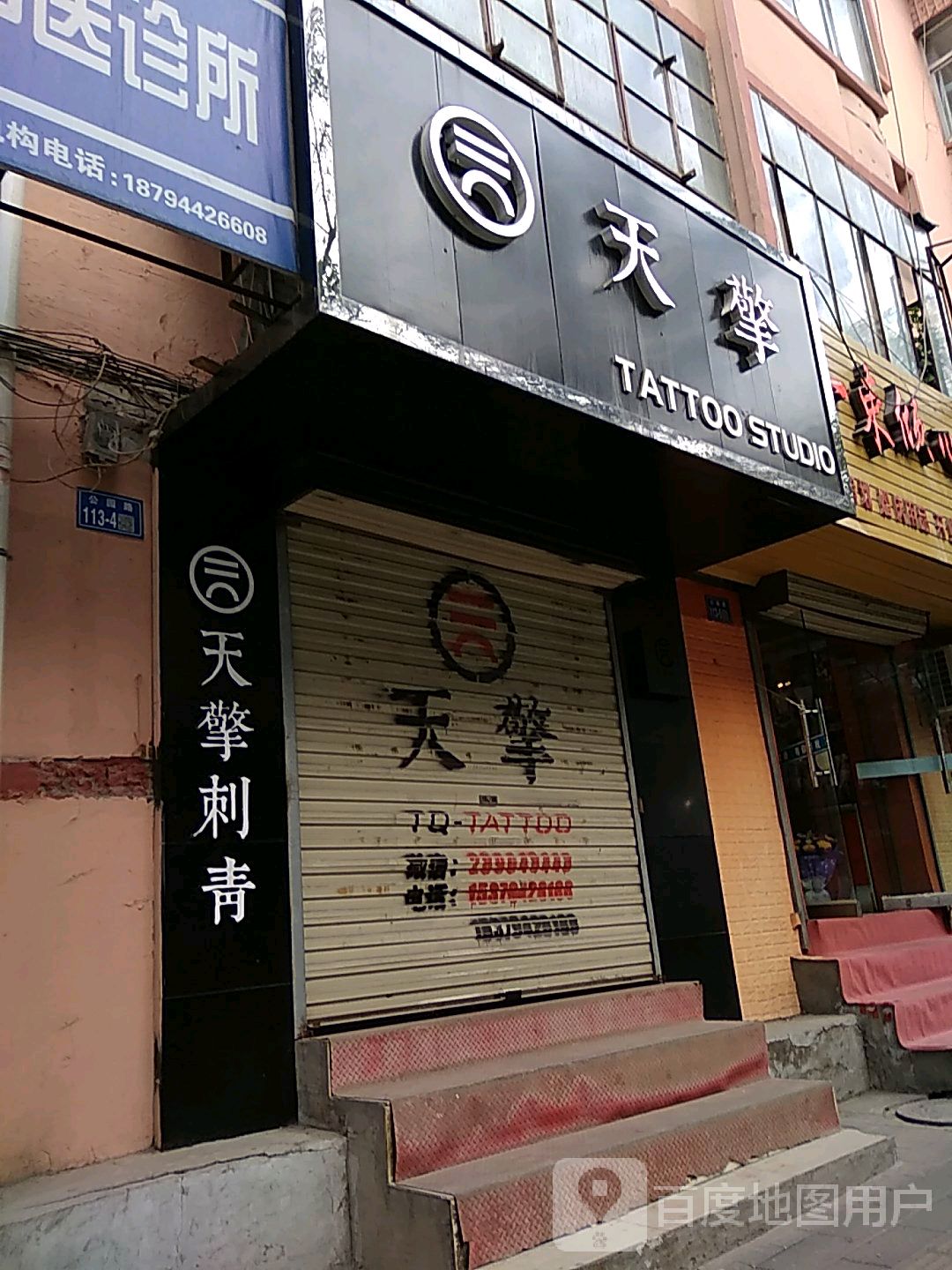 天擎刺青(华润万家总店)