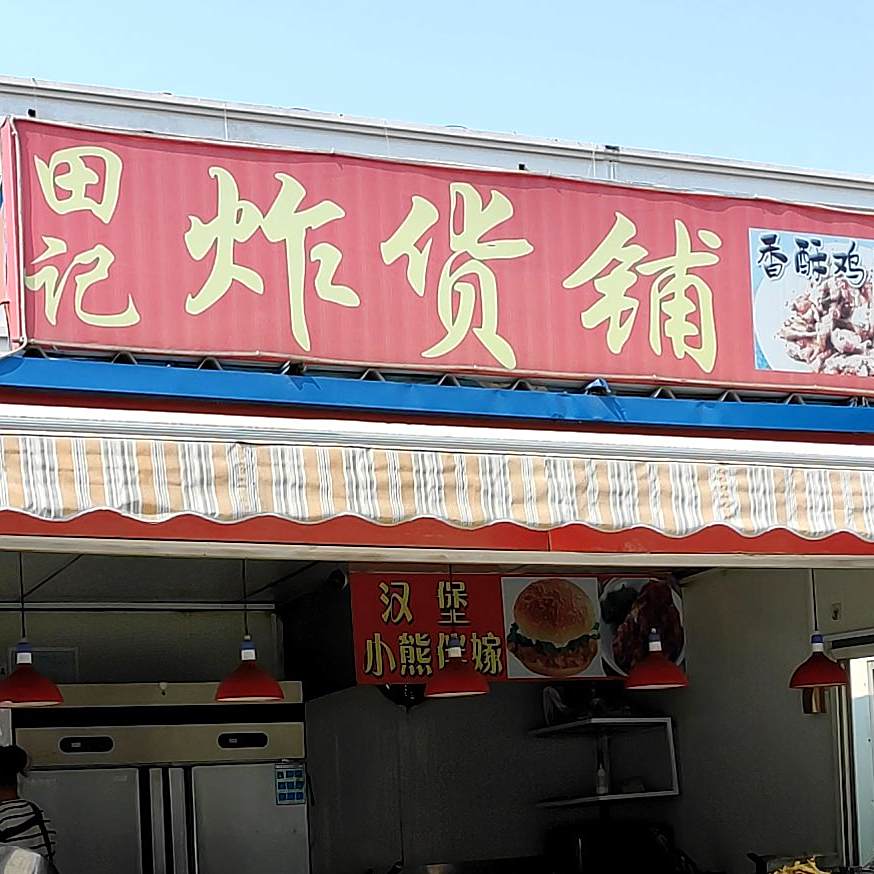 田记炸货铺(火炬南路店)