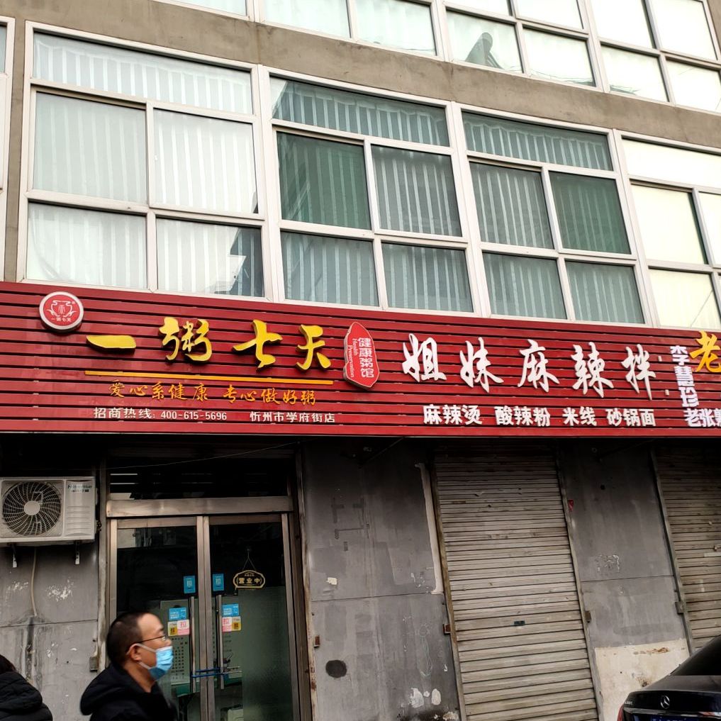 姐妹麻辣汤拌
