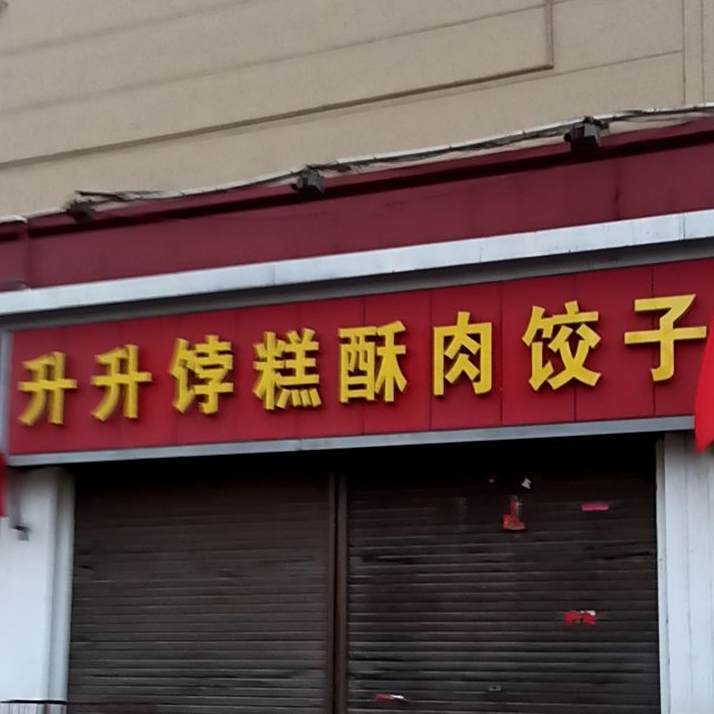 昇昇饽糕(嘉园路店)