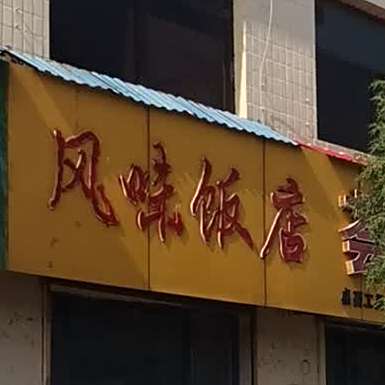风味饭店(向前街店)