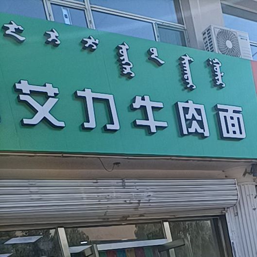 清真马艾力牛肉面(横竖街店)