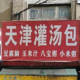 正宗天津汤包增华汤包店(四川路店)