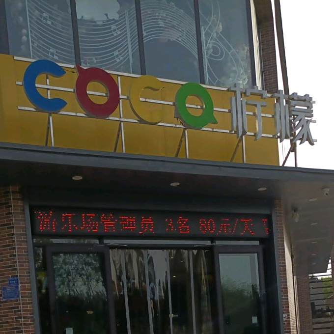 CoCo柠檬西餐(学苑路店)