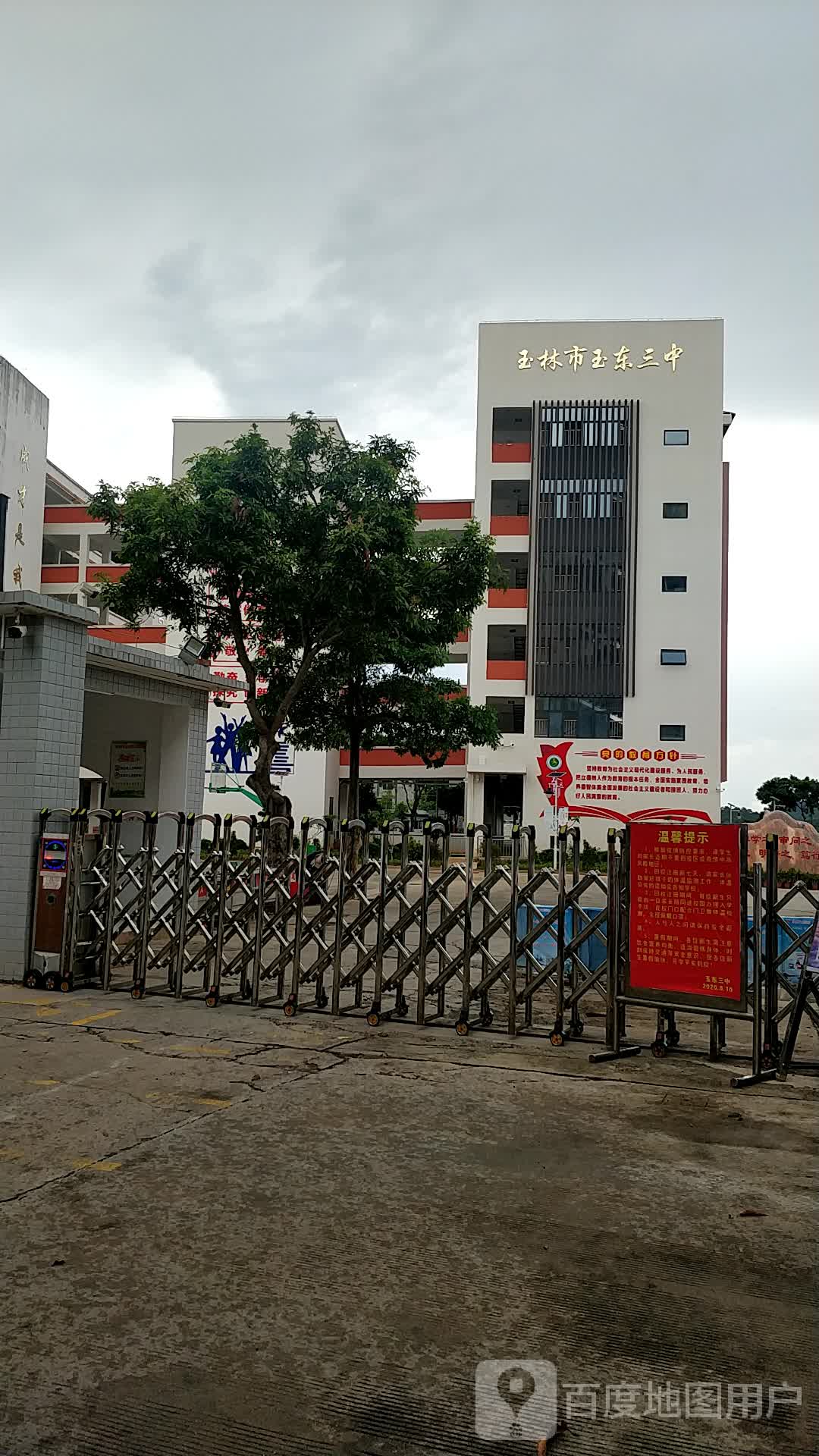 玉东新区第三初级中学