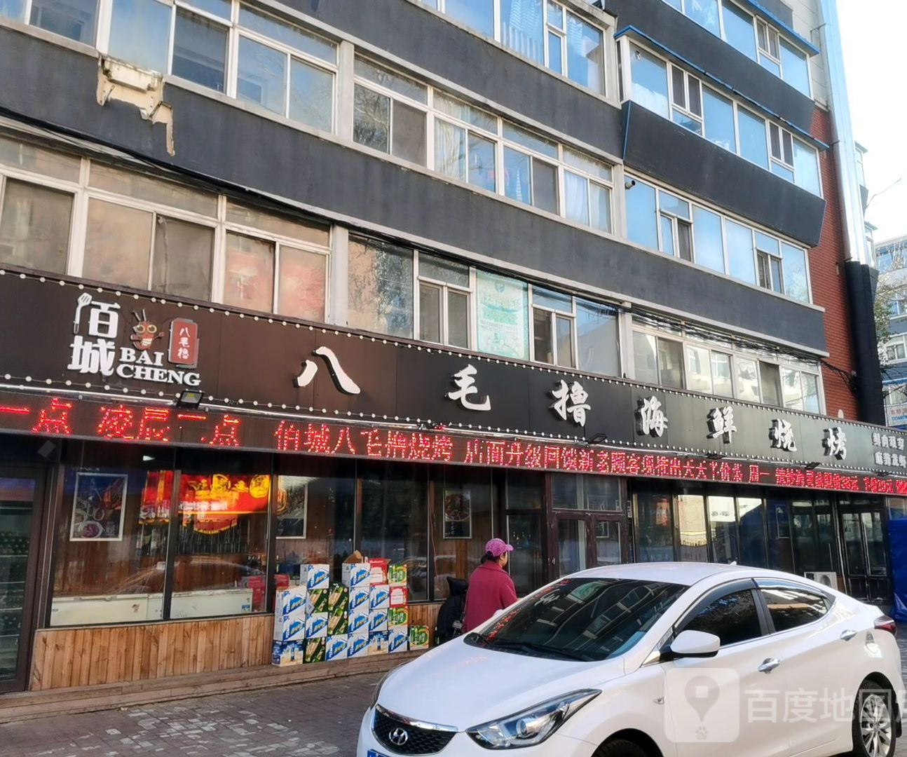 佰城八毛撸海鲜烧烤(新疆街店)