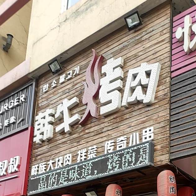 韩牛烤肉(和平街店)