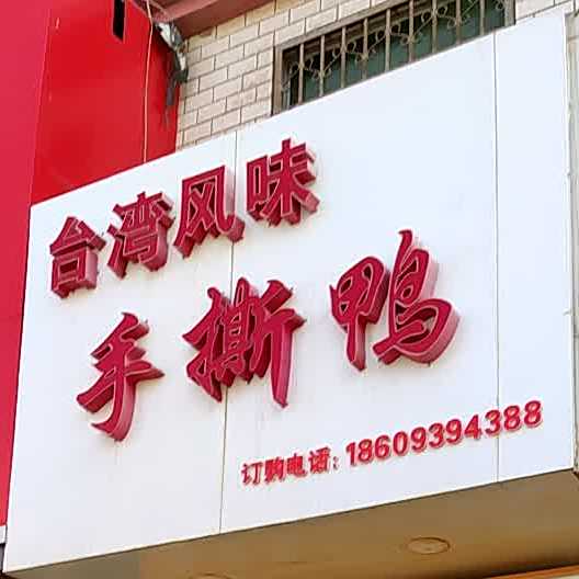 台湾风味手撕鸭(中山路店)