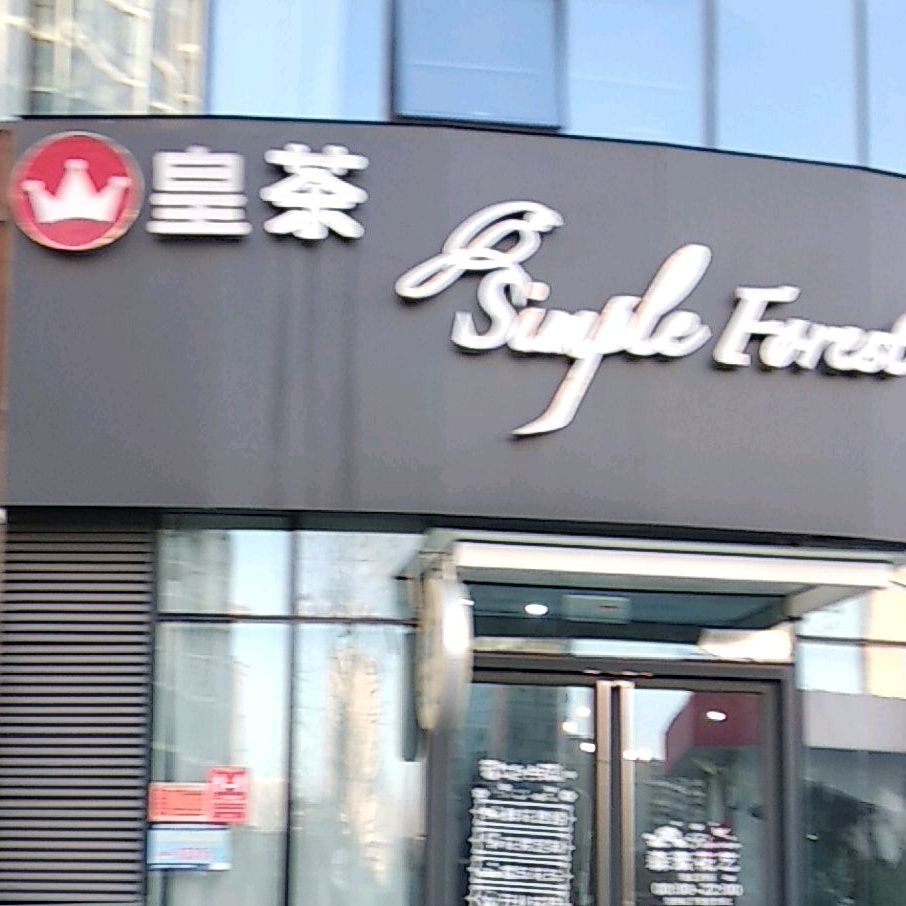 皇茶(万达坊店)