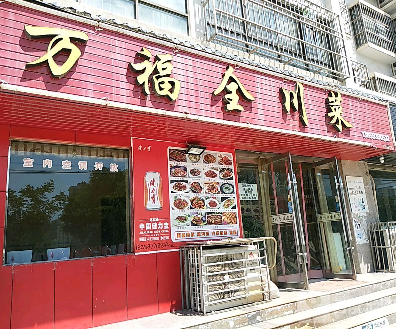 万福全川菜(河畔金城小区店)
