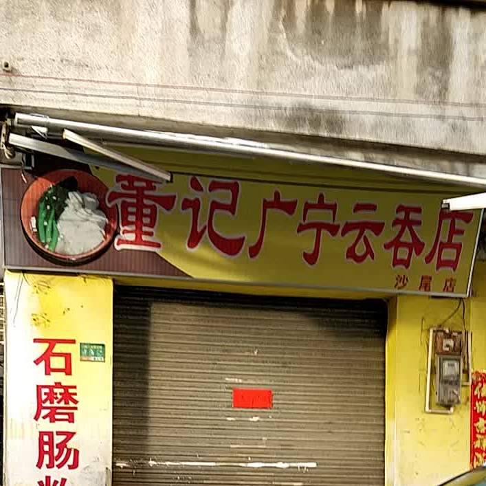 董记广宁云吞店(沙尾店)