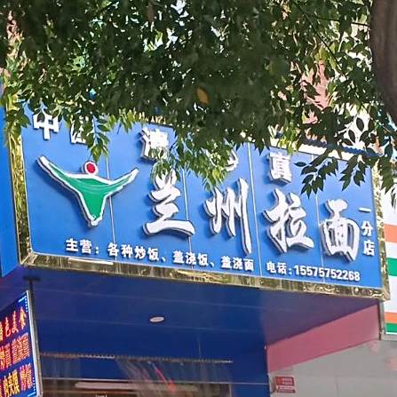 清真兰州拉面(官山路店)