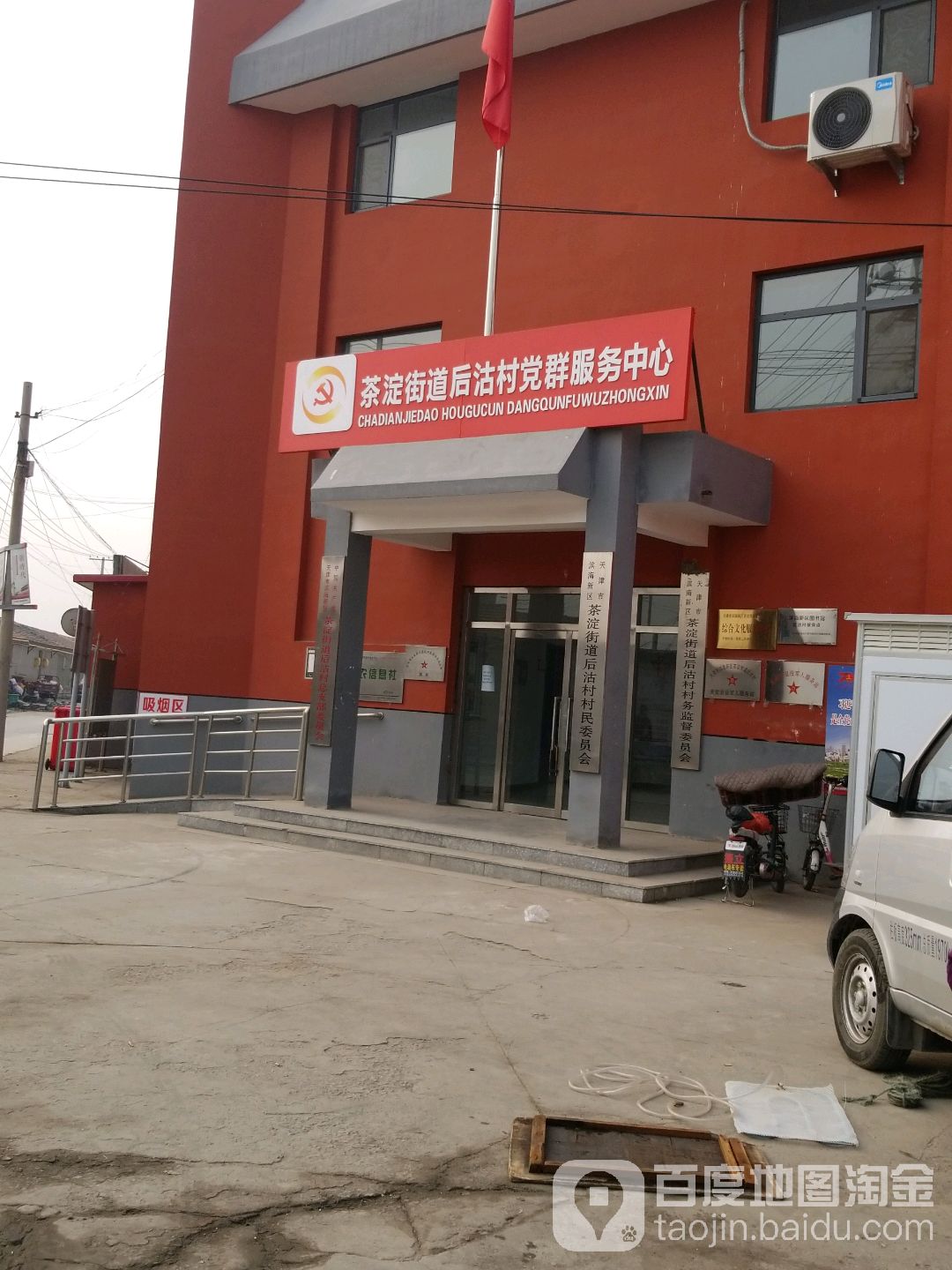 地址:天津市滨海新区茶淀街道茶淀镇前沽村村民委员会