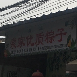 索家优质粽子