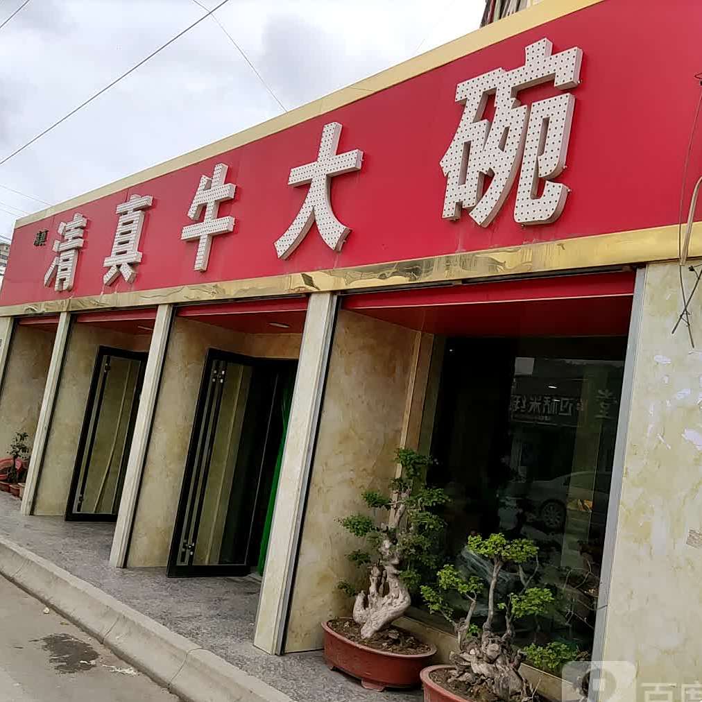 清真牛大碗