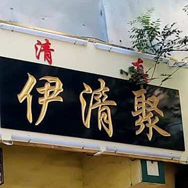 伊清聚羊李子羊汤