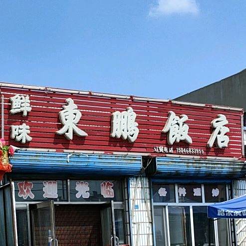 东鹏饭店