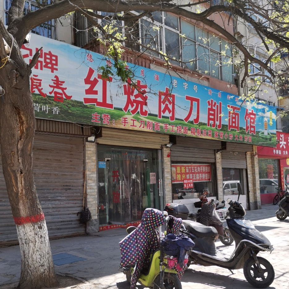 红烧肉刀小面馆