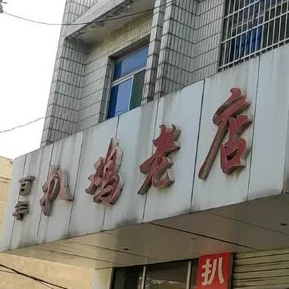 百年扒鸡新店