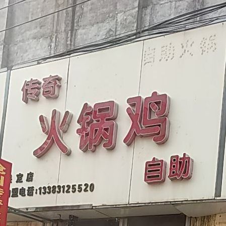 传奇火锅鸡自助(保定店)