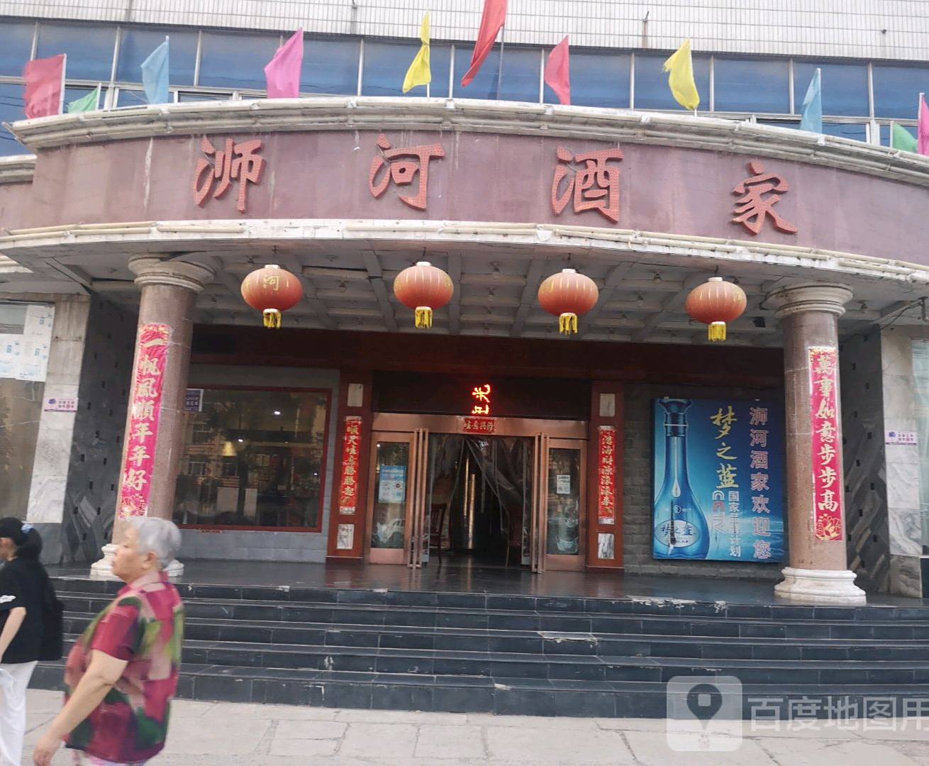 浉河酒家