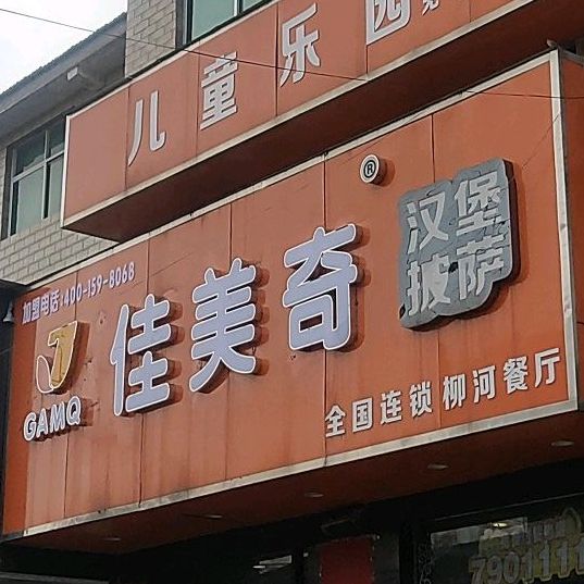 佳美琦(柳河镇店)