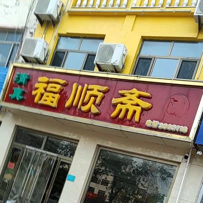 福顺斋(开元大街店)