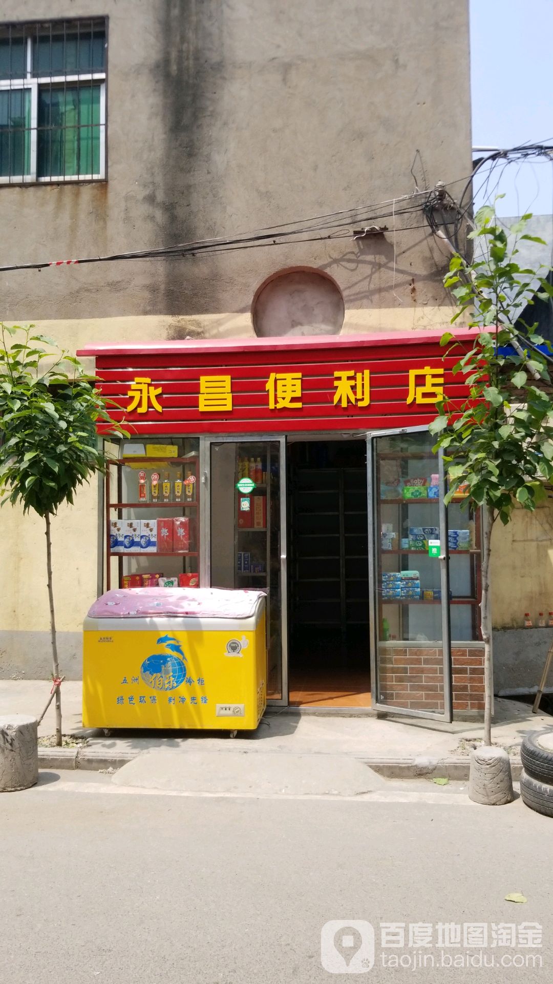 永昌便利店