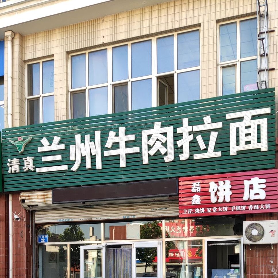 清真兰州牛肉拉面(和美店)