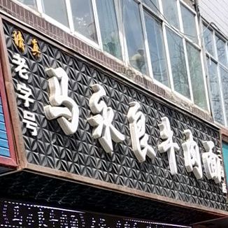 马永良牛肉面(红园新村路店)