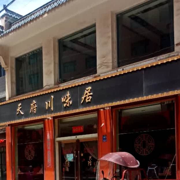 蜀香圆川味餐厅(S306店)